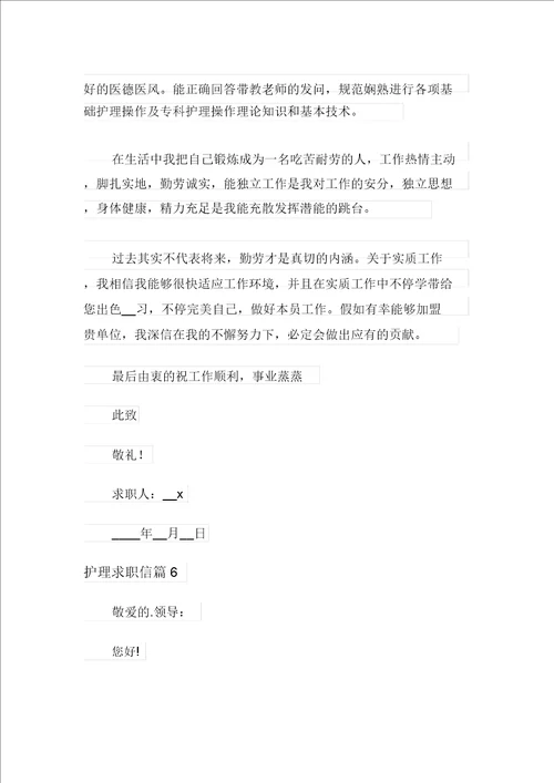 护理求职信范文合集九篇