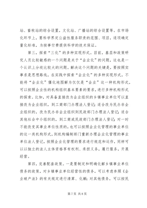 关于乡镇事业单位改革的几点思考 (2).docx