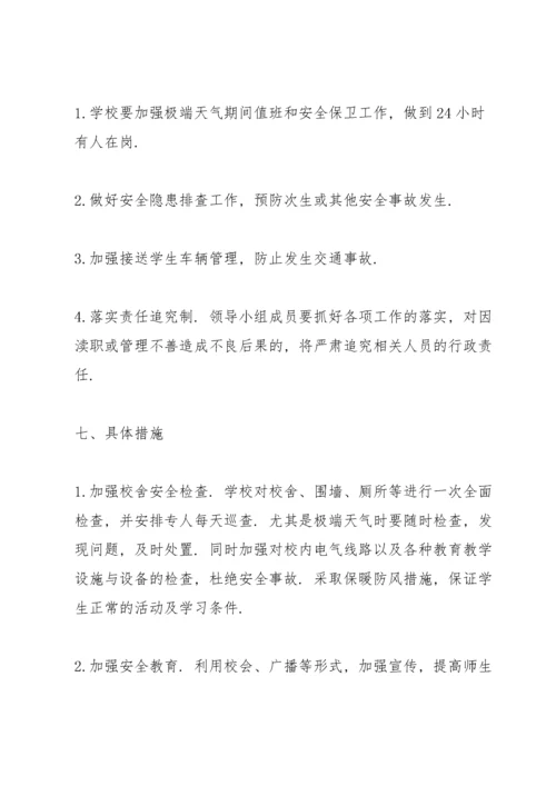 极端天气应急预案.docx