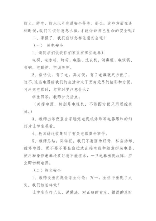 暑假前安全教育主题班会记录.docx