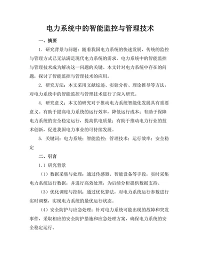 电力系统中的智能监控与管理技术