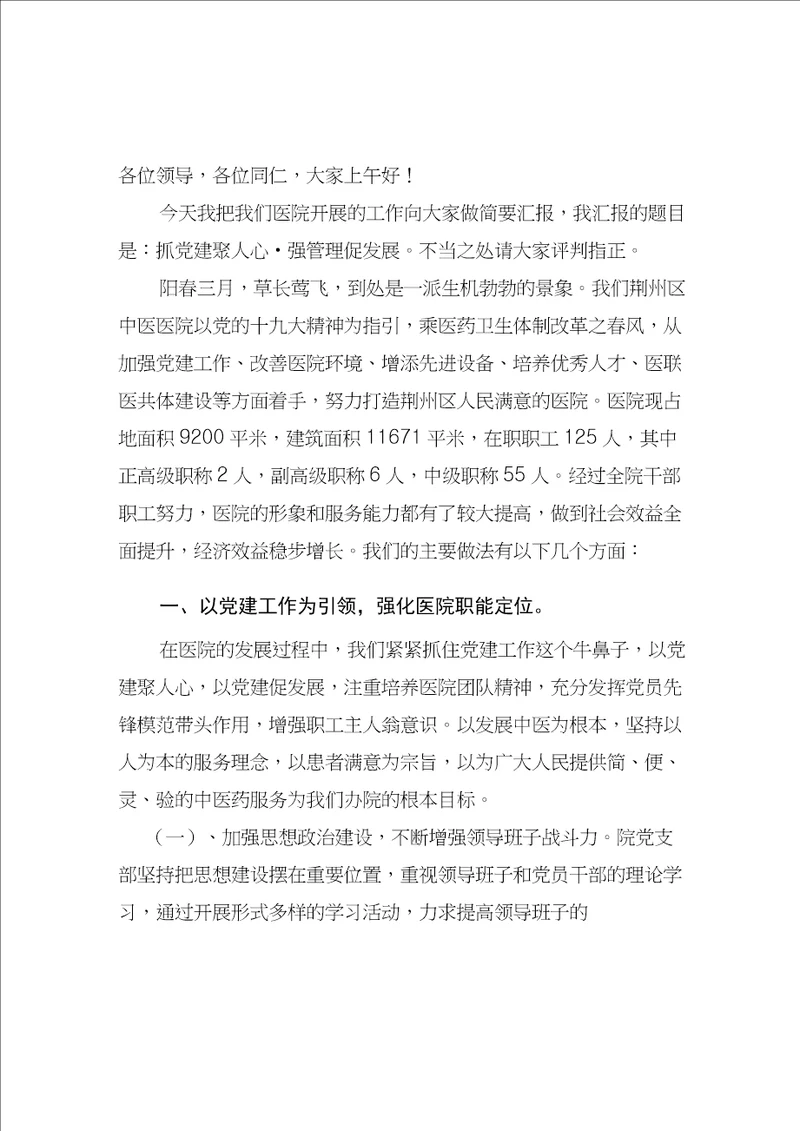 卫生系统典型发言稿