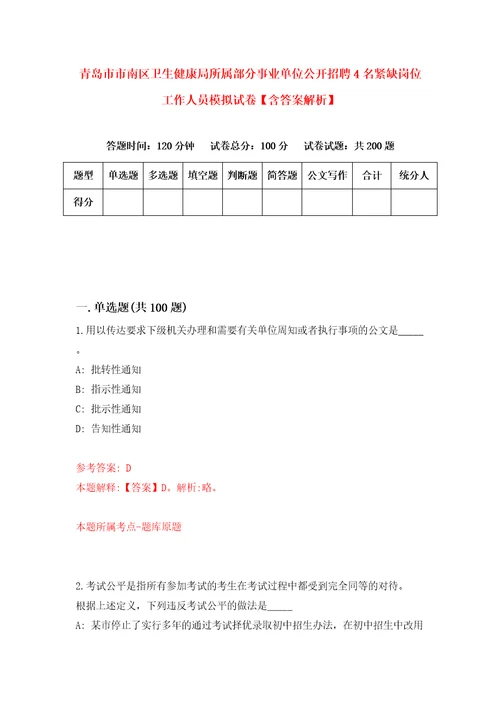 青岛市市南区卫生健康局所属部分事业单位公开招聘4名紧缺岗位工作人员模拟试卷含答案解析6