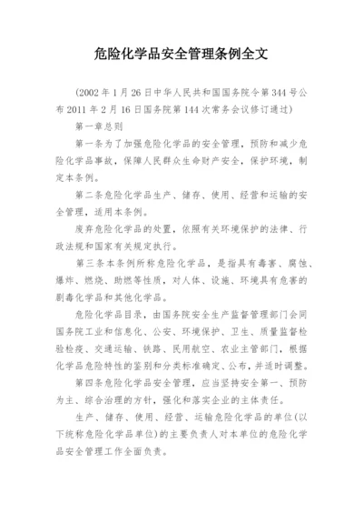 危险化学品安全管理条例全文.docx