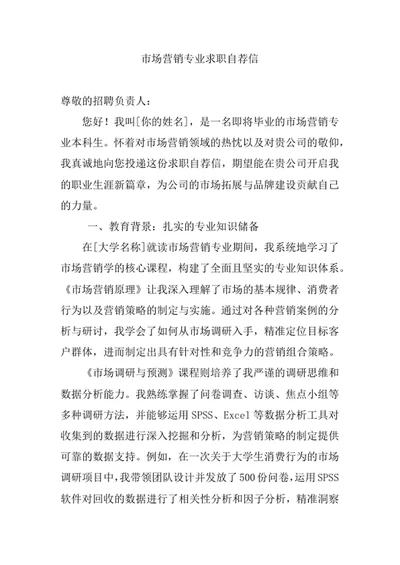 市场营销专业求职自荐信