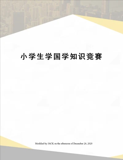 小学生学国学知识竞赛