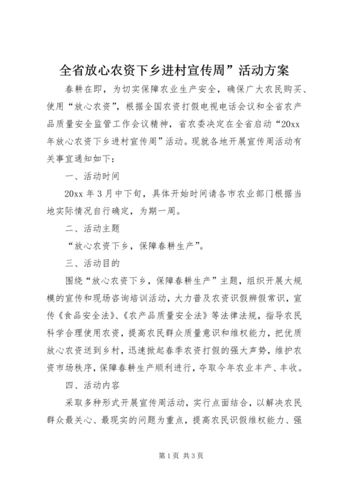 全省放心农资下乡进村宣传周”活动方案.docx