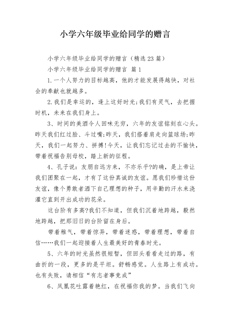 小学六年级毕业给同学的赠言.docx