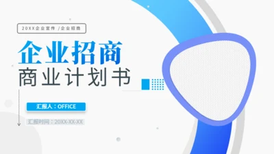 行业招商部商业计划书通用PPT模板