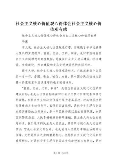 社会主义核心价值观心得体会社会主义核心价值观有感 (2).docx