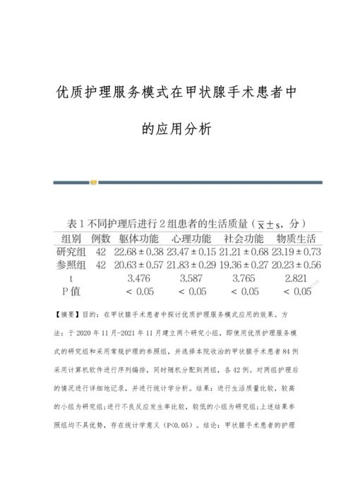 优质护理服务模式在甲状腺手术患者中的应用分析.docx