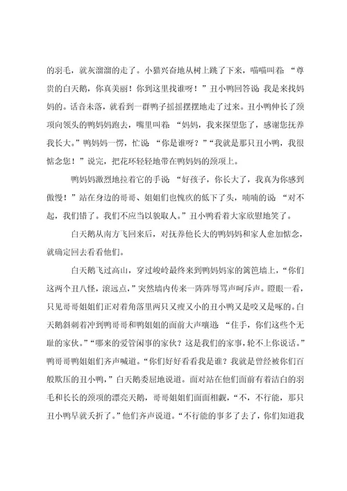 丑小鸭读后感600字