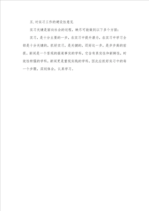 2021年新闻专业实习汇报范文