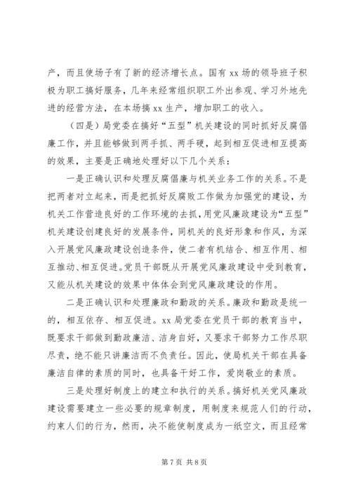 以建设五型机关为载体全面加强新时期机关党风廉政建设.docx