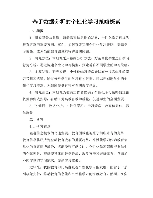 基于数据分析的个性化学习策略探索