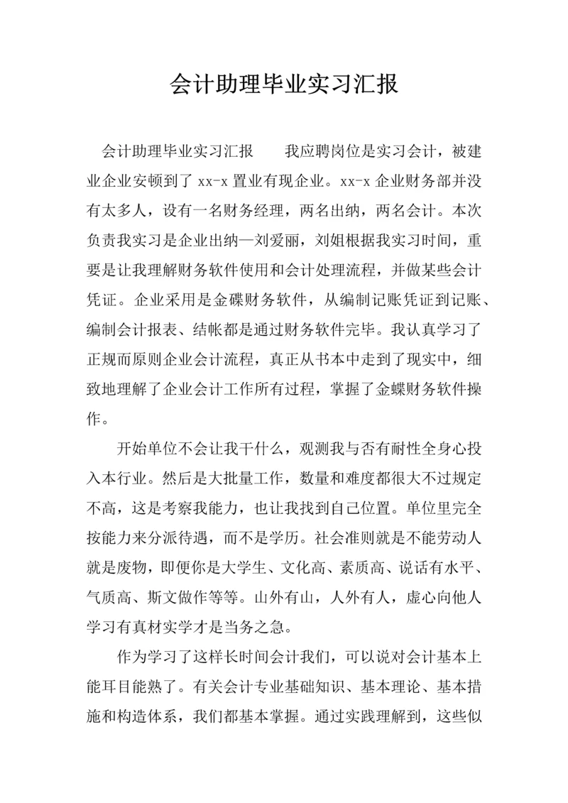 会计助理毕业实习报告.docx