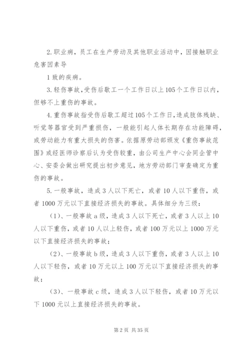 安全环保事故报告及调查处理制度.docx