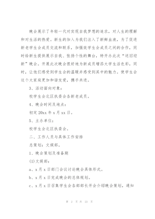 迎新晚会活动策划方案范文2022.docx