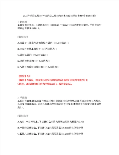 2022年消防工程师一级消防工程师考试名师点拨押题密卷87含答案详解