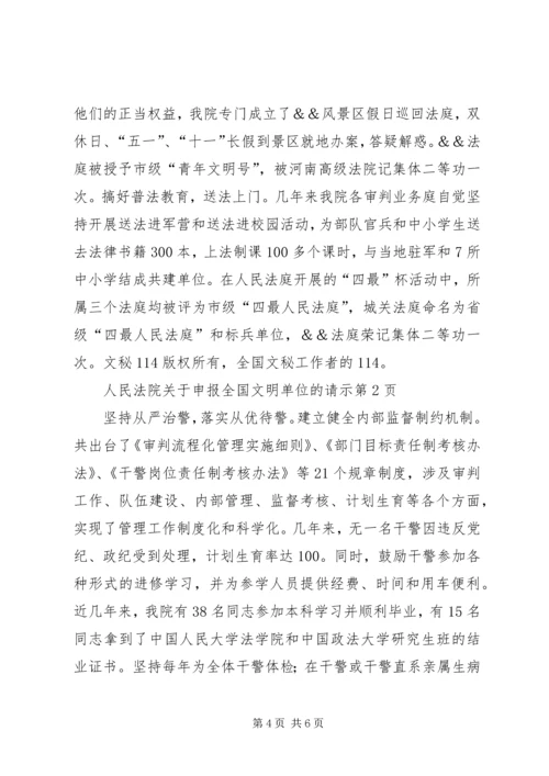 人民法院关于申报全国文明单位的请示.docx