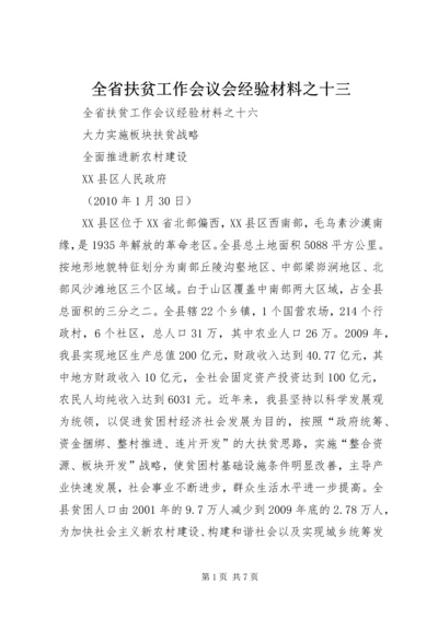 全省扶贫工作会议会经验材料之十三 (5).docx