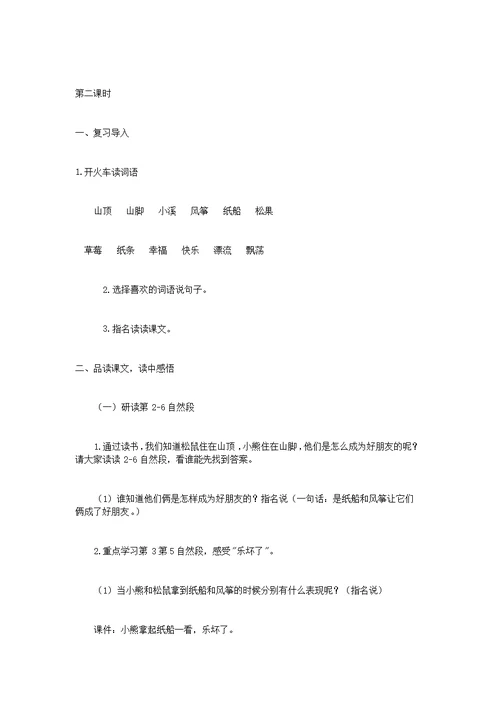 二年级语文《纸船和风筝》教学设计