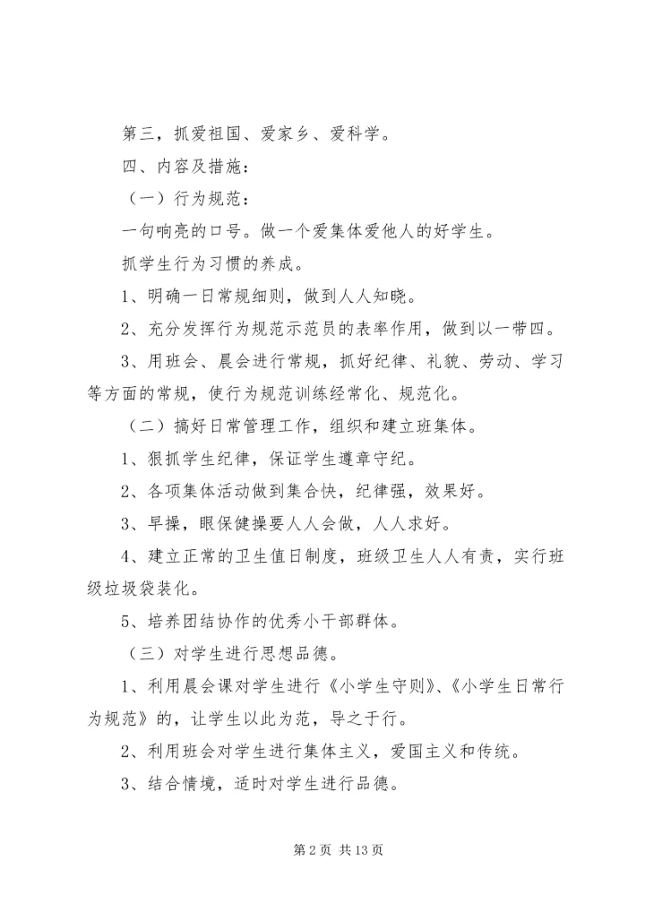 二年级班主任教学计划.docx