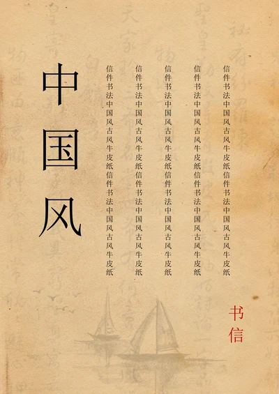 中国古风信件信纸