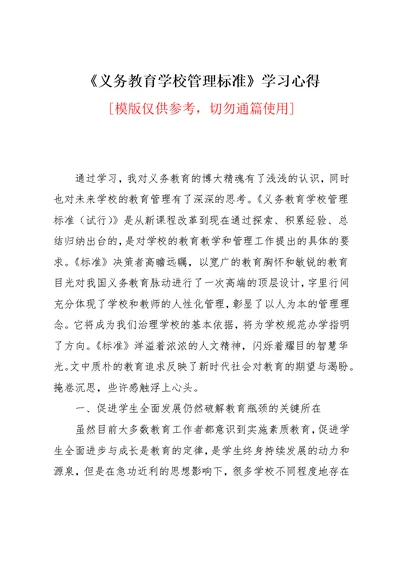 《义务教育学校管理标准》学习心得