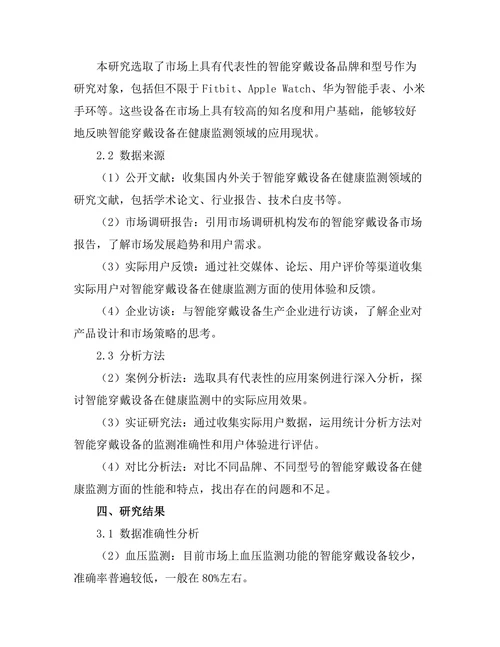 智能穿戴设备在健康监测中的应用研究