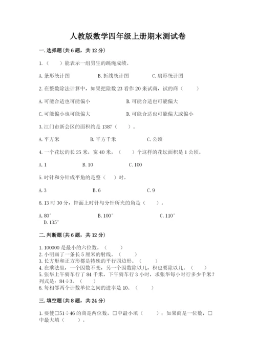 人教版数学四年级上册期末测试卷含答案（预热题）.docx