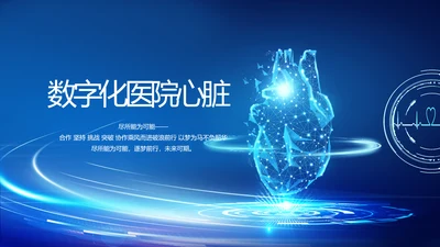 蓝色科技数字化医院心脏动态PPT