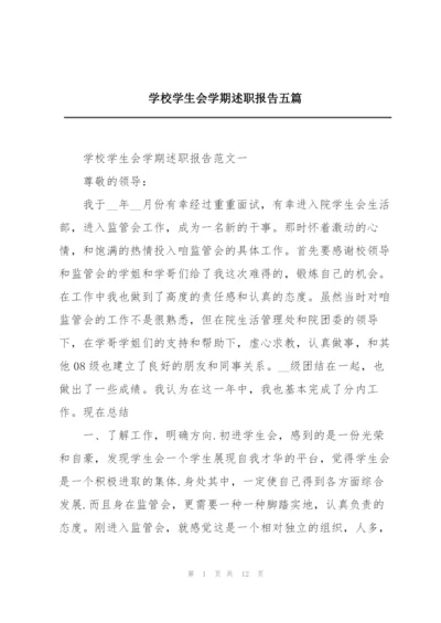 学校学生会学期述职报告五篇.docx