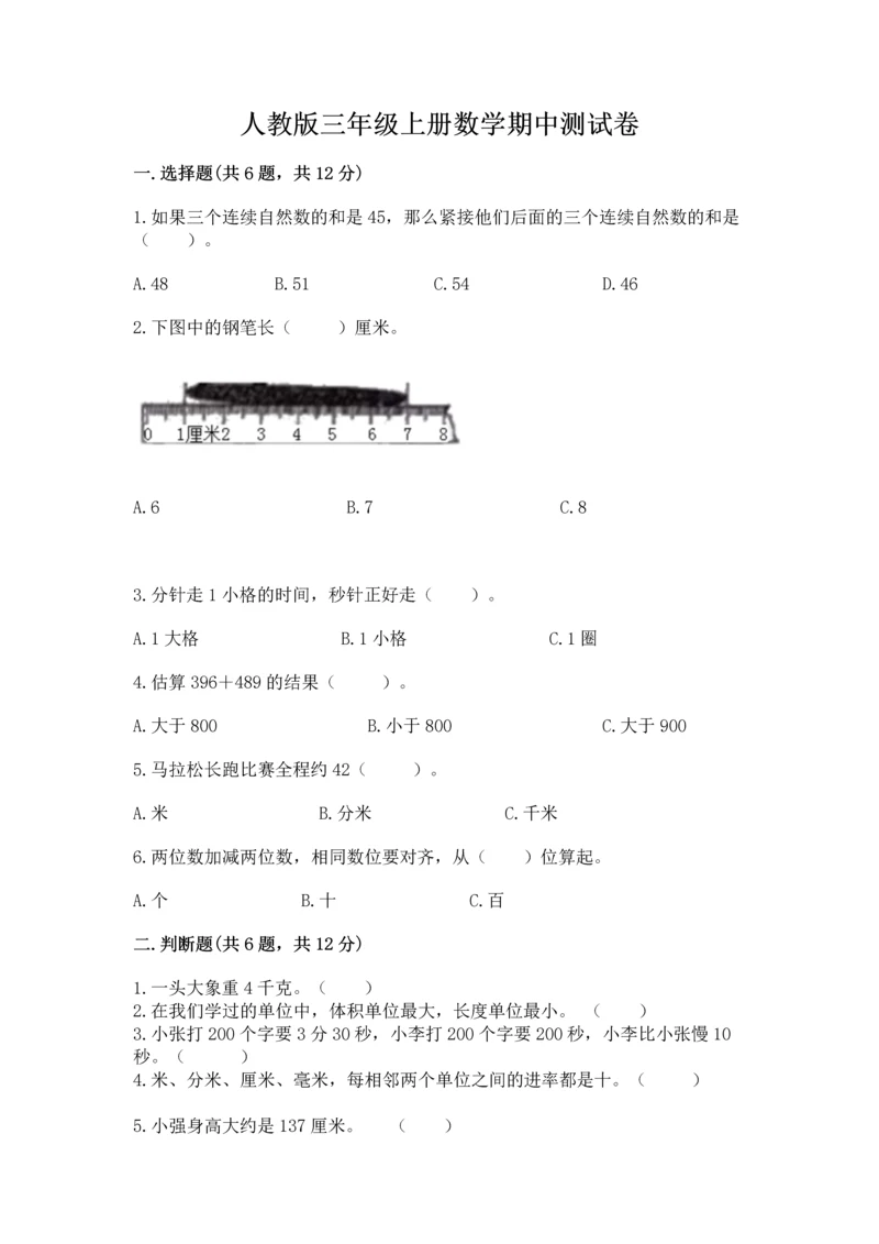 人教版三年级上册数学期中测试卷加答案下载.docx