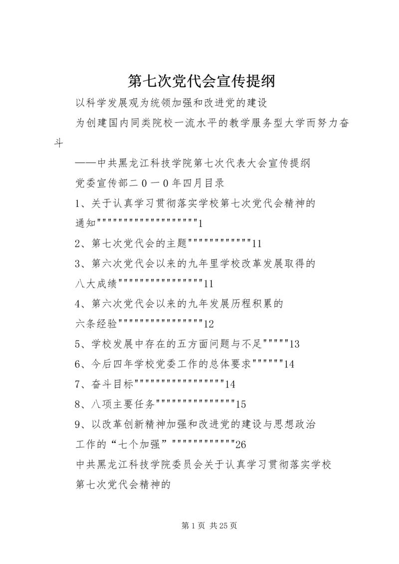 第七次党代会宣传提纲.docx