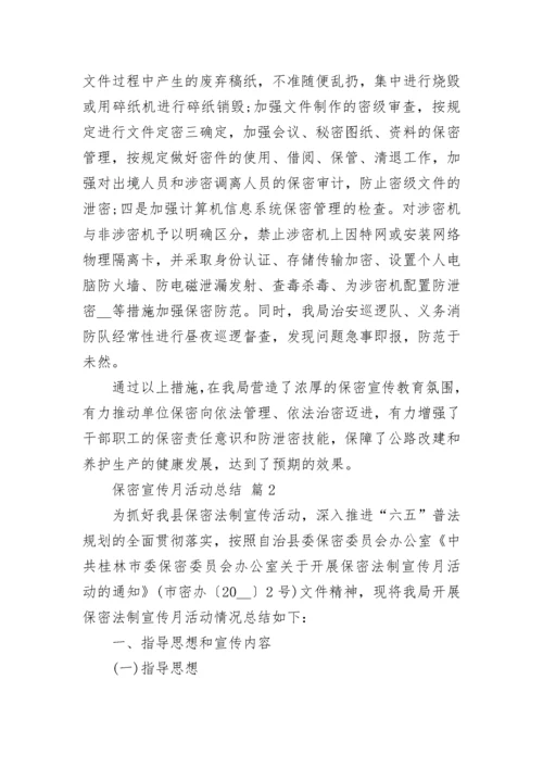保密宣传月活动总结.docx