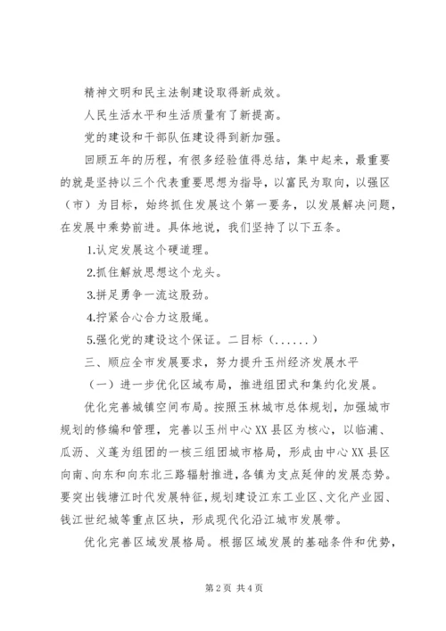 县委书记在党代会上的讲话 (5).docx