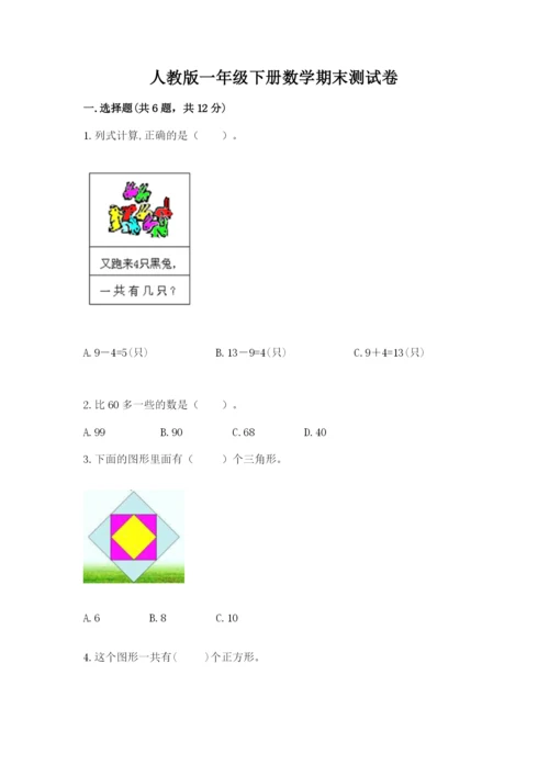 人教版一年级下册数学期末测试卷带答案（巩固）.docx