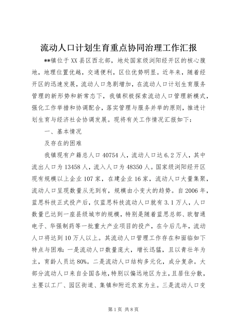 流动人口计划生育重点协同治理工作汇报.docx