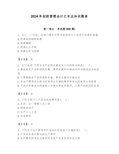 2024年初级管理会计之专业知识题库精品【名师推荐】.docx