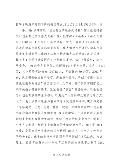 创建省级优质服务县推动计生整体工作.docx