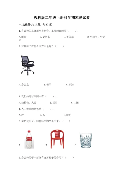 教科版二年级上册科学期末测试卷及完整答案（历年真题）.docx