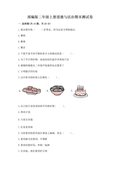 部编版二年级上册道德与法治期末测试卷附完整答案【考点梳理】.docx