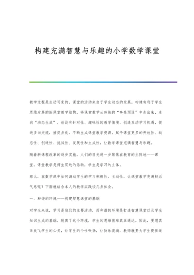 构建充满智慧与乐趣的小学数学课堂.docx