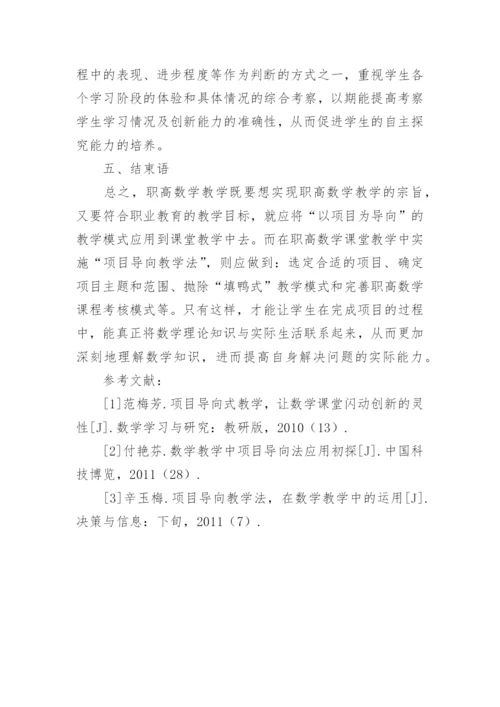 浅谈基于项目导向教学法的职高数学教学研究论文.docx