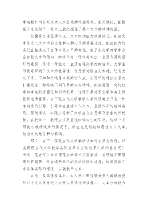 高师中国现当代文学教学中的文本审美问题论文.docx
