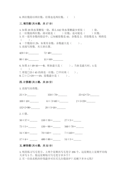 北师大版四年级上册数学第六单元 除法 测试卷含答案【满分必刷】.docx