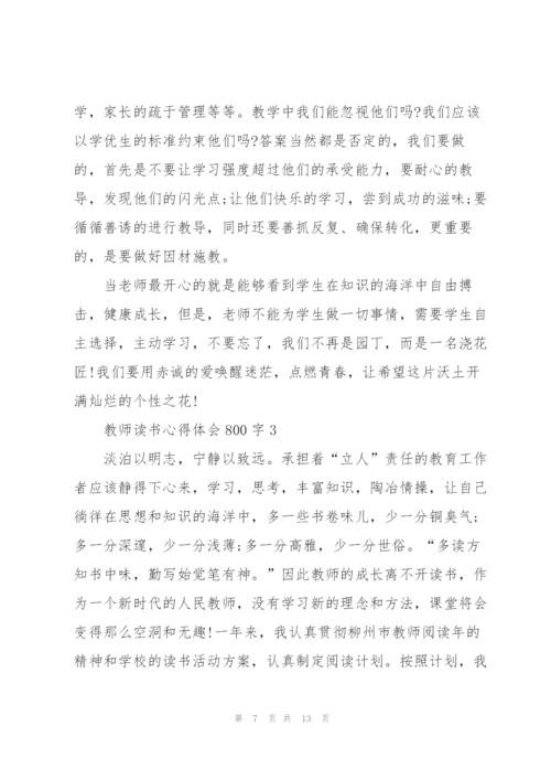 教师读书心得体会800字5篇.docx