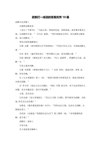 武断打一成语的答案优秀10篇.docx