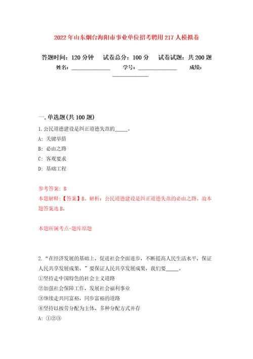 2022年山东烟台海阳市事业单位招考聘用217人强化模拟卷第3次练习